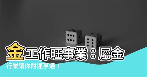 金 行業|屬金人最旺5大產業